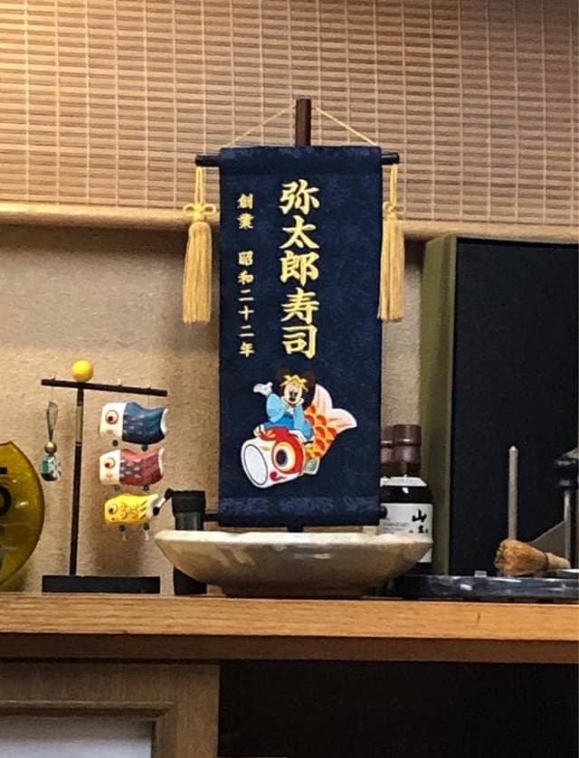 弥太郎寿司 - サブ画像1