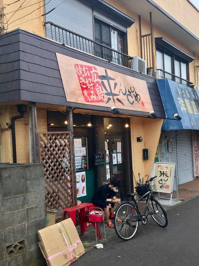 来んさいや - サブ画像1