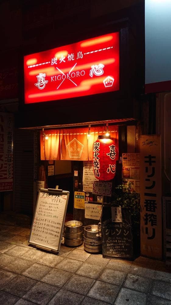 喜心 新町本店