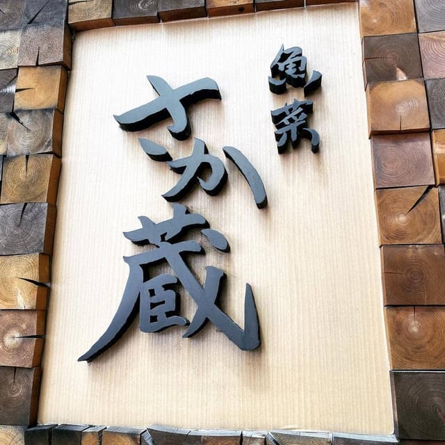 魚菜 さか蔵 - サブ画像3