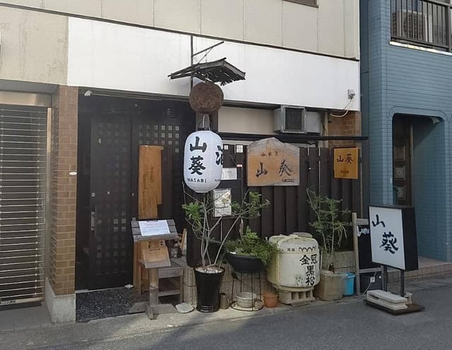 山葵 - サブ画像1