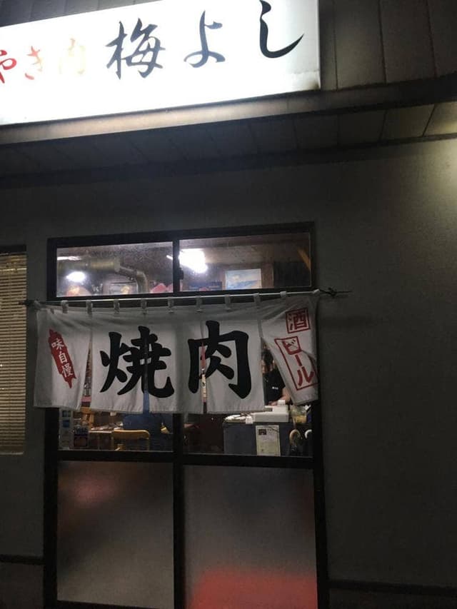 梅よ志 - サブ画像2