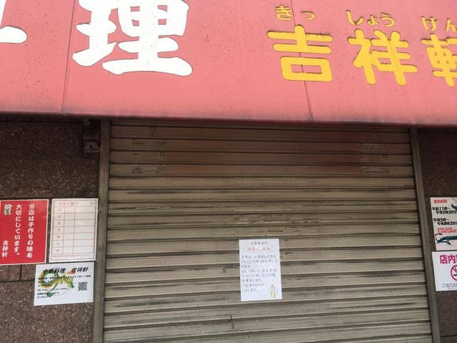 吉祥軒 - サブ画像1