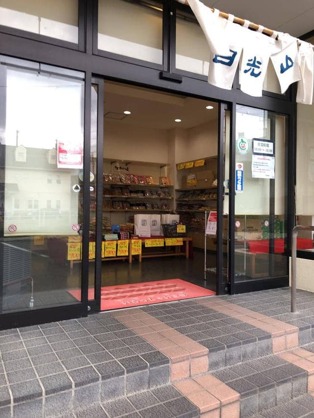 日新製菓直売店 日光山荘 - サブ画像1