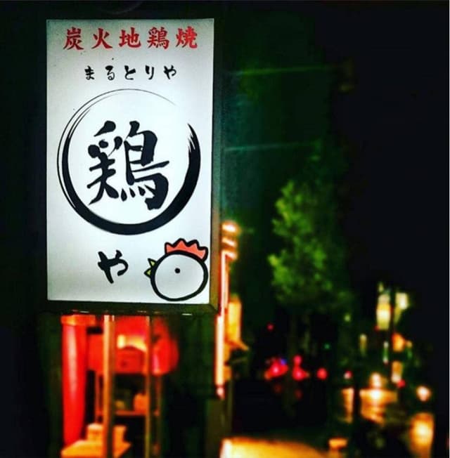 まるどりや - サブ画像1