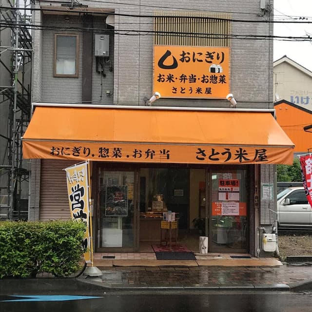 さとう米屋 - サブ画像1