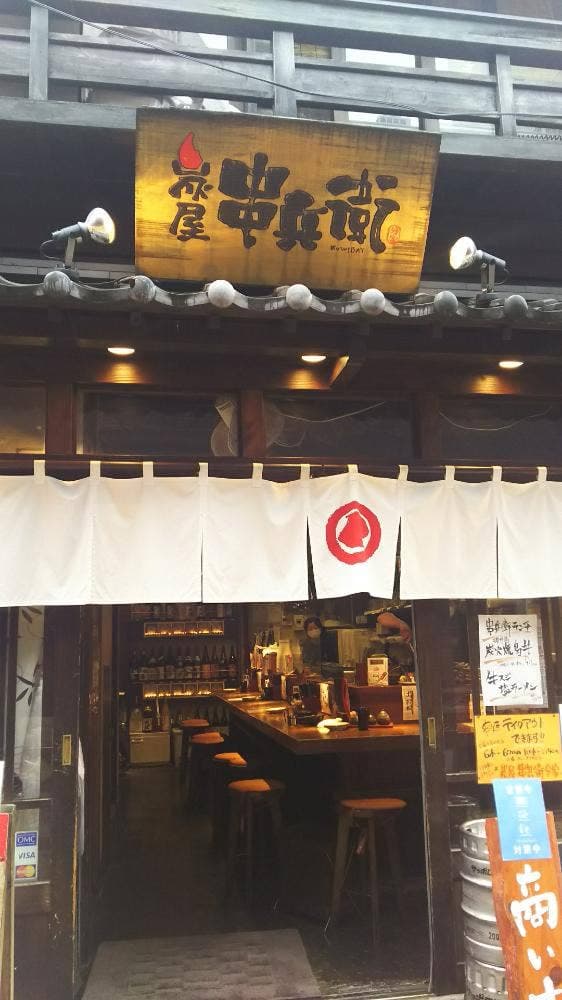 炭屋串兵衛 分家 町田店 - サブ画像1