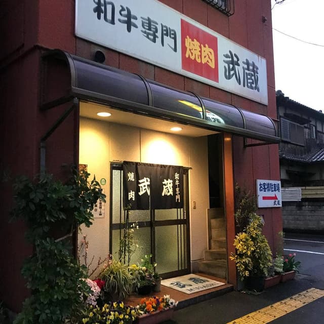 武蔵 - サブ画像2