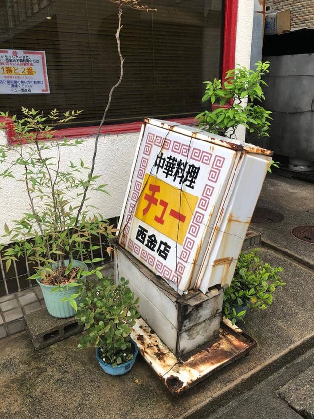 チュー 西金店 - サブ画像1