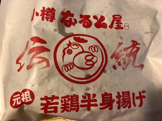 小樽なると屋 手稲店 - サブ画像1