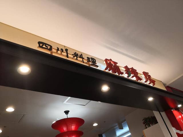 四川料理 麻辣房 - サブ画像3
