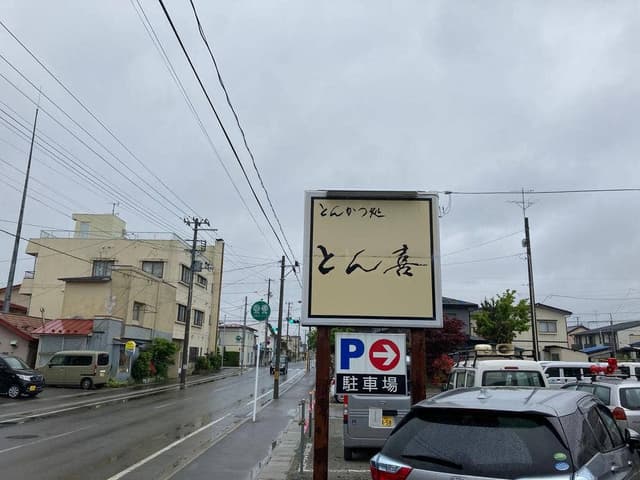 とん喜 - サブ画像3