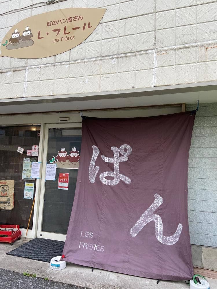 町のパン屋さん レ・フレール