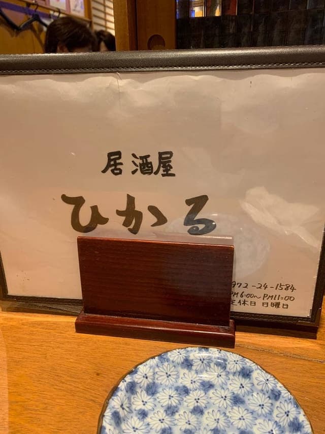 居酒屋ひかる - サブ画像2