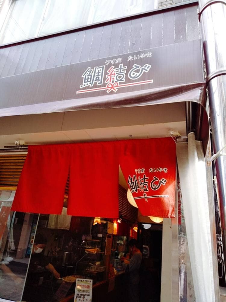 薄皮 たい焼き 鯛結び 東十条店