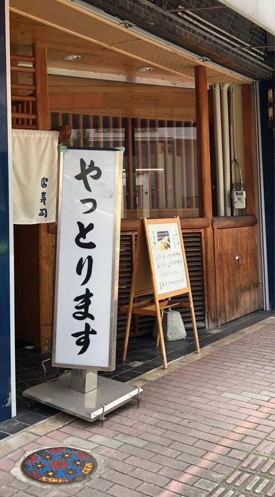 富寿司