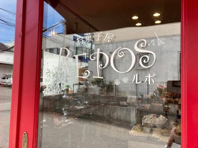 お菓子屋 ルポ - サブ画像1