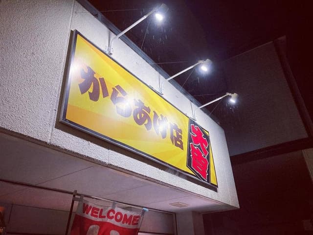 からあげ店 大吉 - サブ画像1