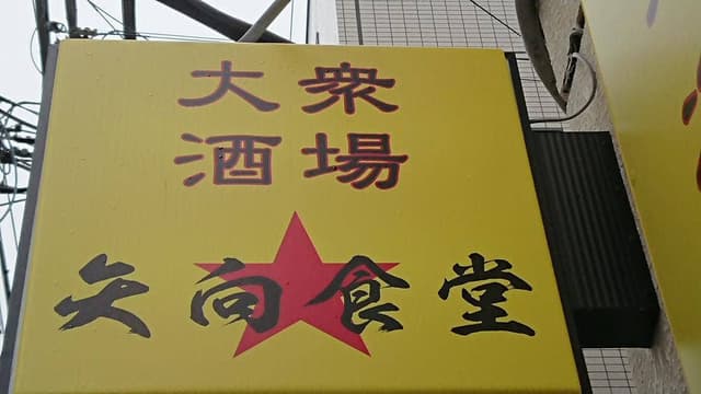 矢向食堂 - サブ画像2