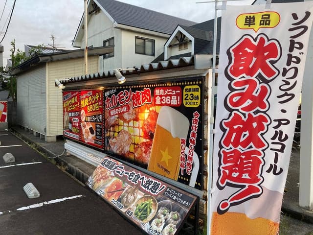 ホルモン食堂やま長 - サブ画像1