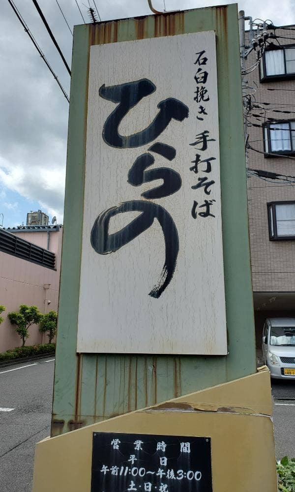 ひらの - サブ画像2