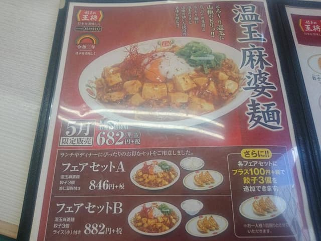 餃子の王将 静岡呉服町店 - サブ画像1