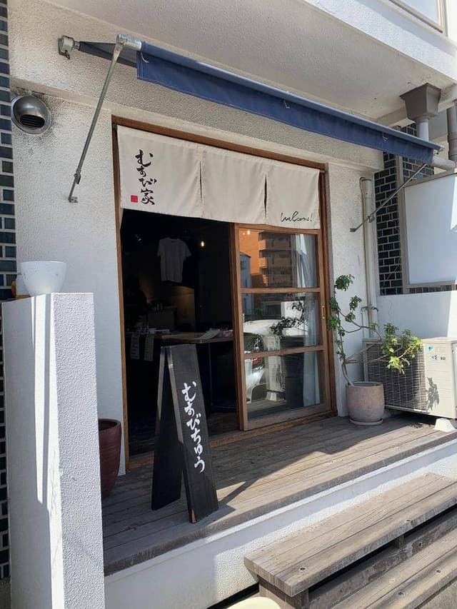 むすび家 - サブ画像2
