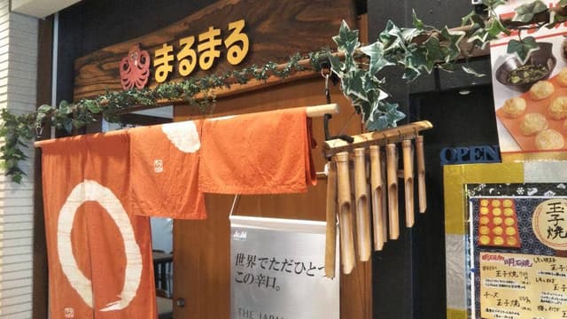 明石焼・たこ焼・玉子焼 まるまる - サブ画像3