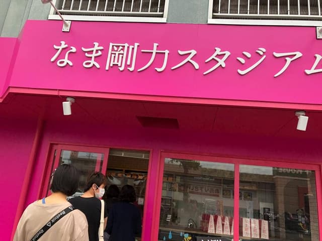 なま剛力スタジアム 伊勢崎店 - サブ画像1