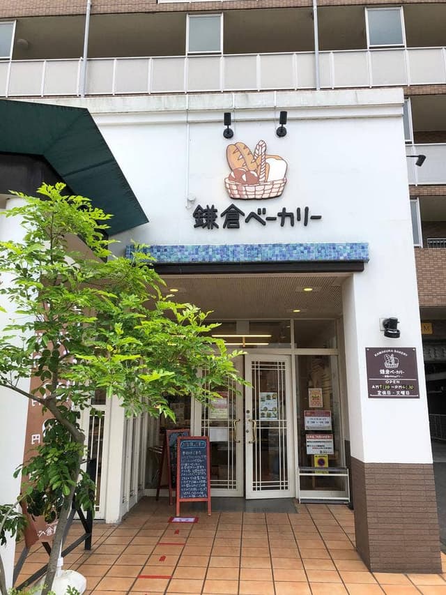 鎌倉ベーカリー 相武台前 - サブ画像1