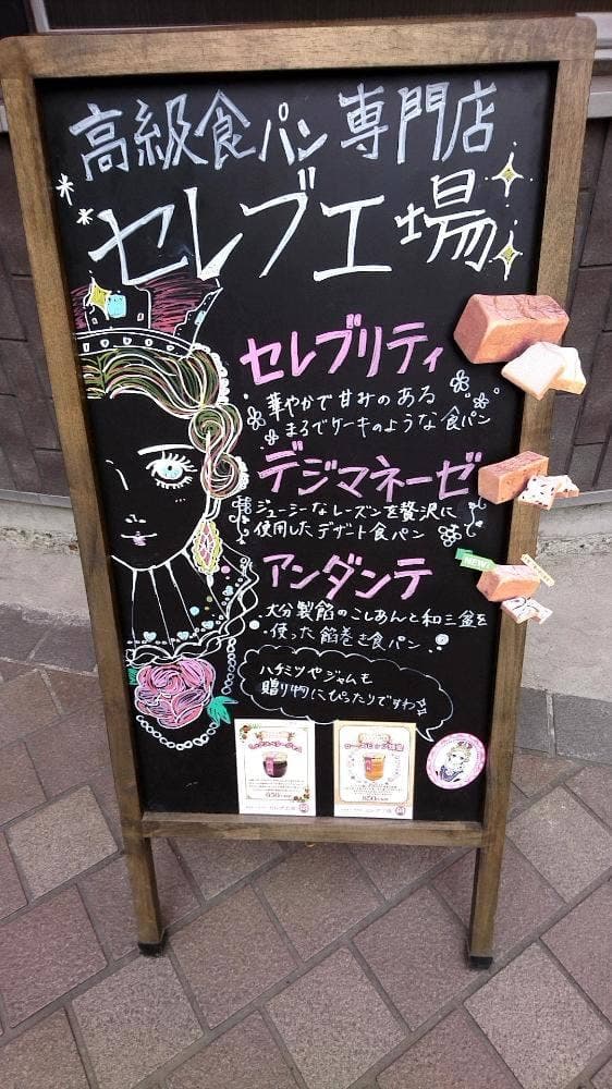 高級食パン専門店 セレブ工場 大分店 - サブ画像2