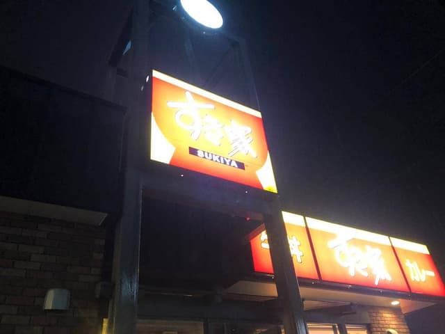 すき家 152号浜松篠ケ瀬店 - サブ画像1