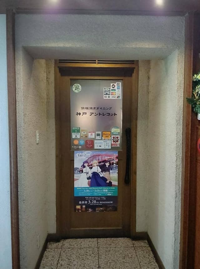 神戸 アントレコット - サブ画像2