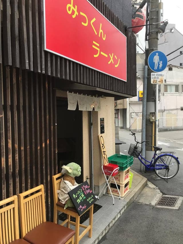 みっくんラーメン - サブ画像1