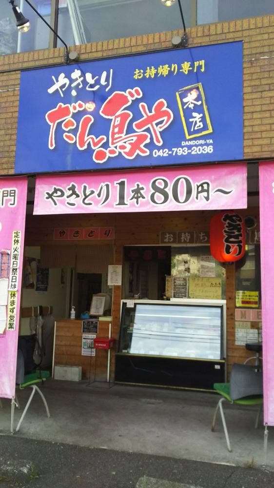 やきとり だん鳥゛や