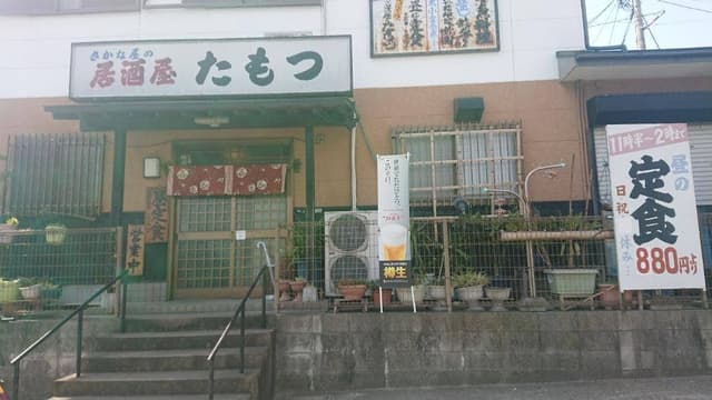 さかなやの居酒屋たもつ - サブ画像2