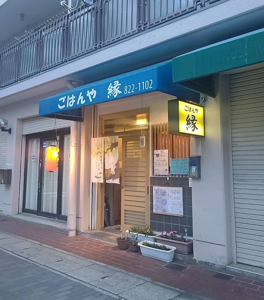 ごはんや縁