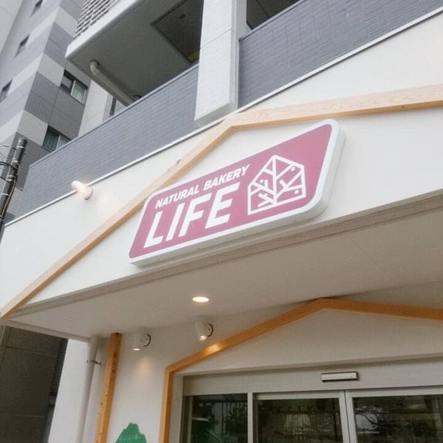 ナチュラルベーカリーライフ 流山セントラルパーク店 - サブ画像2