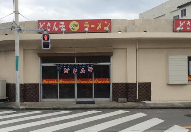 どさん子 新島店 - サブ画像2