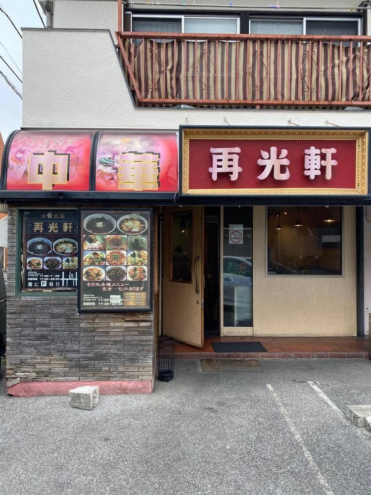 再光軒 西新井店