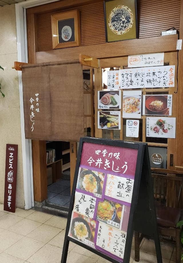 四季の味 今井きしょう - サブ画像2