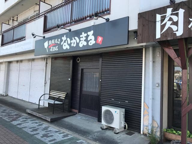 鉄板焼き居酒屋 なかまる - サブ画像1