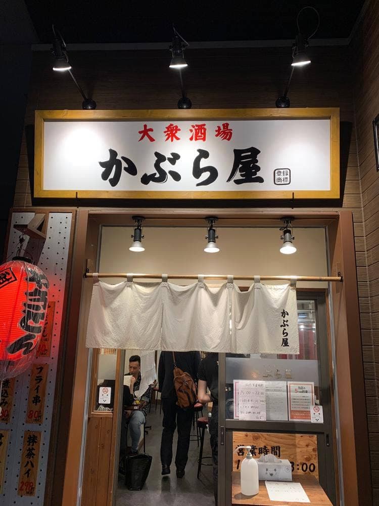 かぶら屋 西台店
