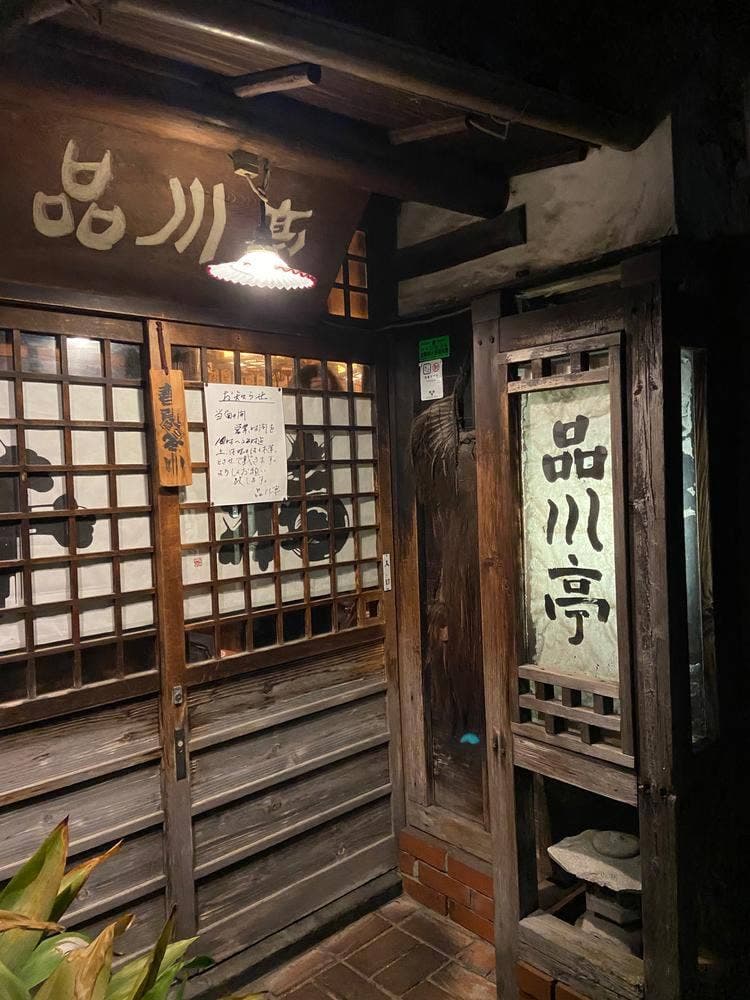 品川亭