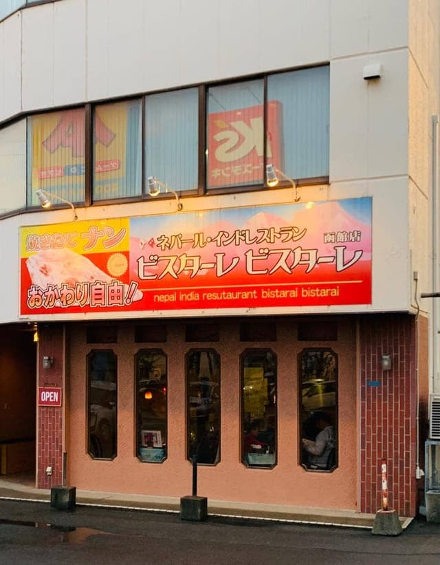 ネパール・インドレストラン ビスターレ ビスターレ 函館店 - サブ画像1