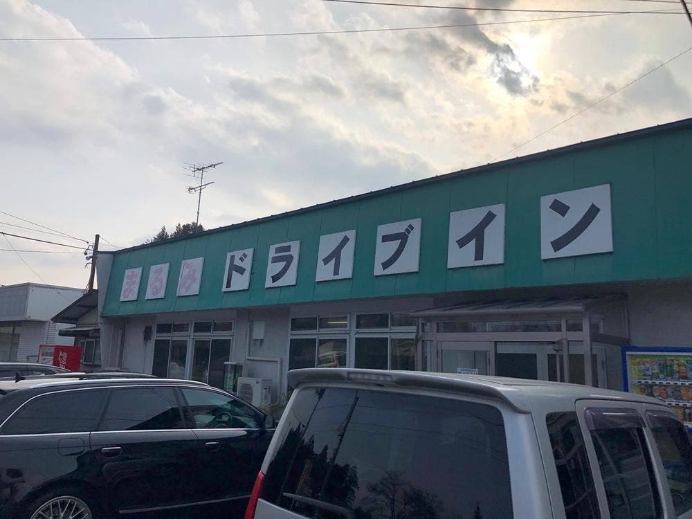 まるみドライブイン