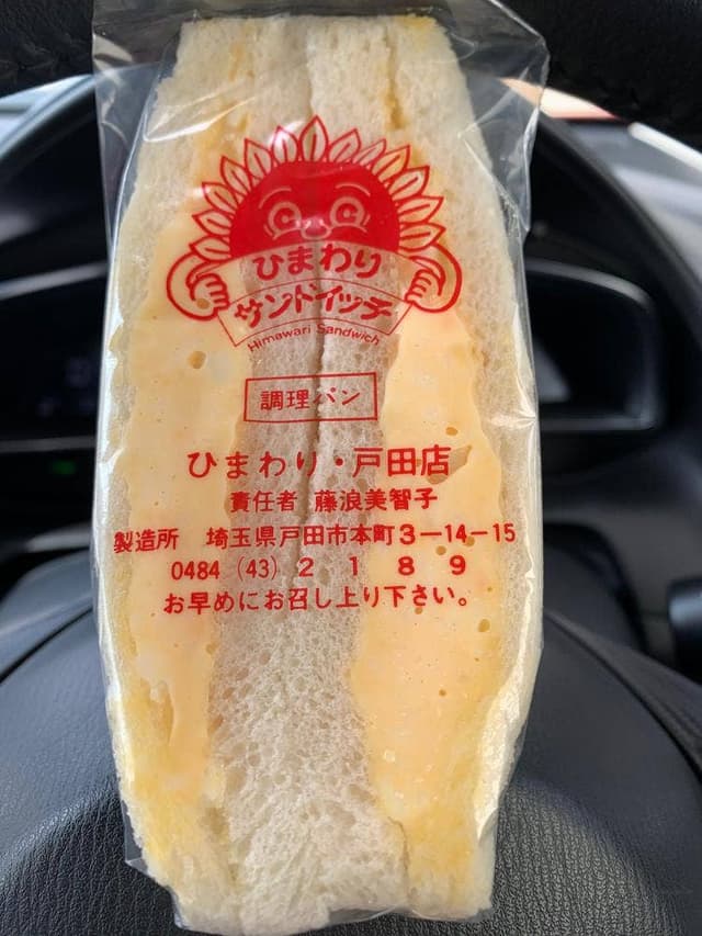 ひまわりサンドイッチ 戸田店 - サブ画像3