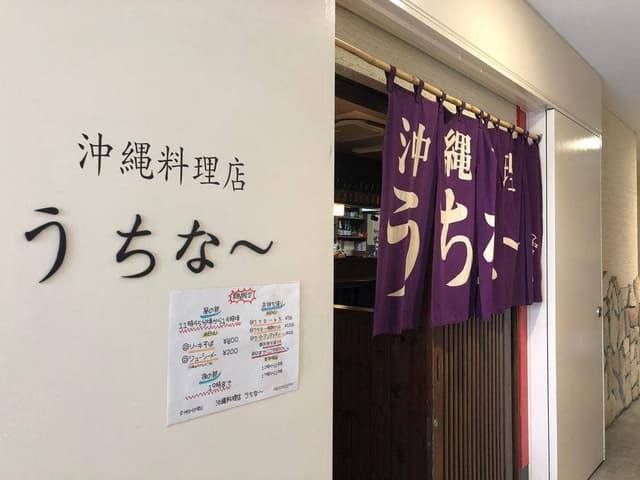沖縄料理店うちなー - サブ画像1