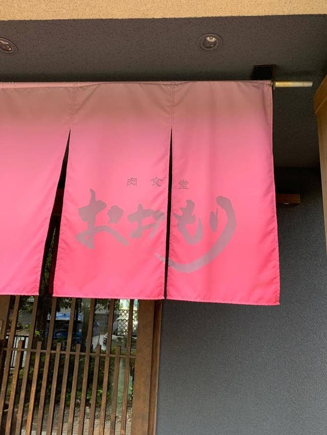 肉食堂 おおもり - サブ画像1