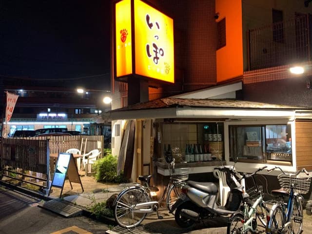 旬彩食房いっぽ - サブ画像1